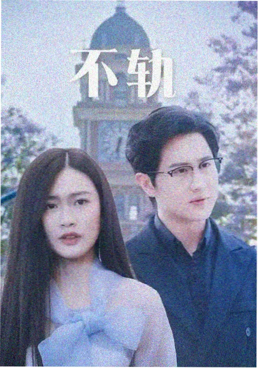 久久久高清剧集展示：长夜归途